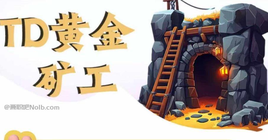 深圳首码网赚项目:TD黄金矿工赚钱是真的吗?